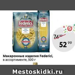 Акция - Макаронные изделия Federici