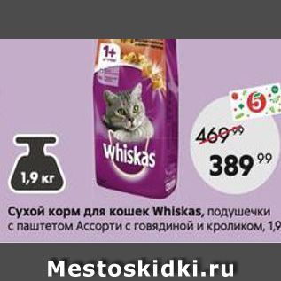Акция - Сухой корм для кошек Whiskas
