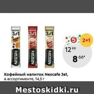 Акция - Кофейный напиток Nescafe 3в1