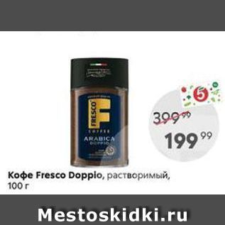 Акция - Кофе Fresco Dopplo