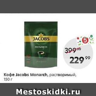 Акция - Кофе Jасobs Monarch