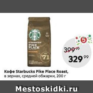 Акция - Кофe Starbucks Pike Place Roast