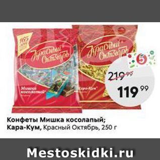 Акция - Конфеты Мишка косолапый; Кара-Кум