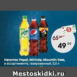 Акция - Напиток Pepsi; Mirinda; Mountin Dew