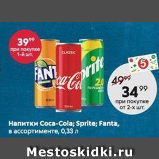 Акция - Напитки Coca-Cola; Sprite; Fanta