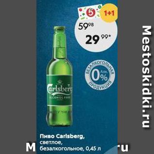 Акция - Пиво Сarisberg