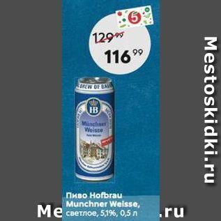 Акция - Пиво Ноfbrau Munchner Welsse