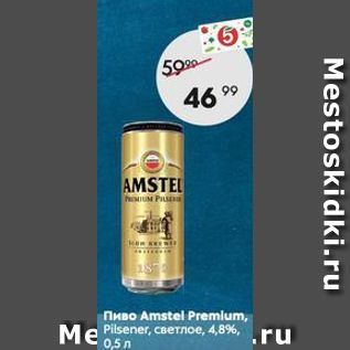 Акция - Пиво Amstel Premlum, Pilsener