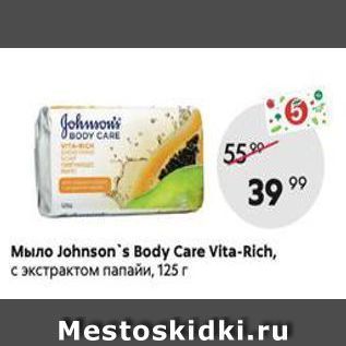 Акция - Мыло Johnson