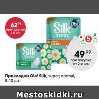 Акция - Прокладки Ola! Silk