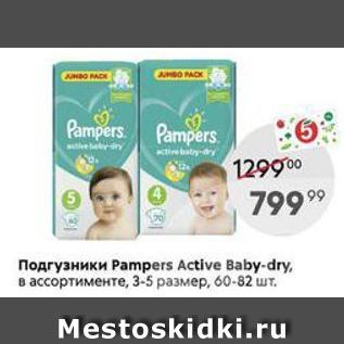 Акция - Подгузники Рampers Active Baby-dry