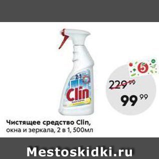 Акция - Чистящее средство Clin