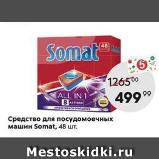 Акция - Средство для посудомоечных машин Somat