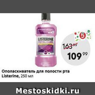 Акция - Ополаскиватель для полости рта Listerine