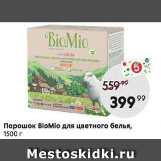 Акция - Порошок BioMio