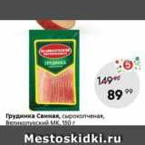 Магазин:Пятёрочка,Скидка:Грудинка Свиная, сырокопченая, Великолукский МК