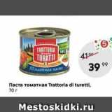 Пятёрочка Акции - Паста томатная Trattoria di turetti