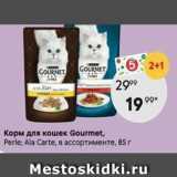 Магазин:Пятёрочка,Скидка:Корм для кошек Gourmet