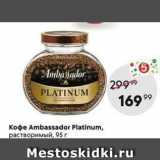 Пятёрочка Акции - Кофе Ambassador Platinum