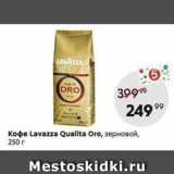 Пятёрочка Акции - Кофe Lavazza Qualita Oro