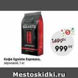 Магазин:Пятёрочка,Скидка:Кофе Egoiste Espresso