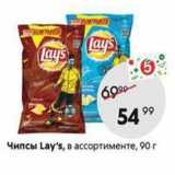 Пятёрочка Акции - Чипсы Lay's, в ассортименте, 90 г