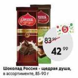 Магазин:Пятёрочка,Скидка:Шоколад Россия- щедрая душа