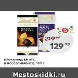 Пятёрочка Акции - Шоколад Lindt