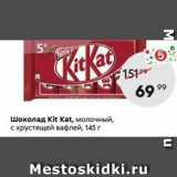 Пятёрочка Акции - Шоколад Kit Kat