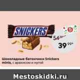 Пятёрочка Акции - Шоколадные батончики Snickers minis