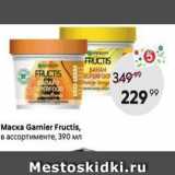 Магазин:Пятёрочка,Скидка:Маска Garnier Fructis