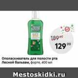 Магазин:Пятёрочка,Скидка:Ополаскиватель для полости рта Лесной бальзам