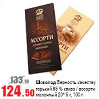 Акция - Шоколад Верность качеству горький 85% какао/ассорти молочный