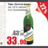 Магазин:Квартал, Дёшево,Скидка:Пиво Золотой фазан