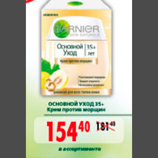 Акция - ОСНОВНОЙ УХОД 35 GARNIER