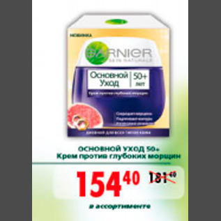 Акция - ОСНОВНОЙ УХОД 50 GARNIER