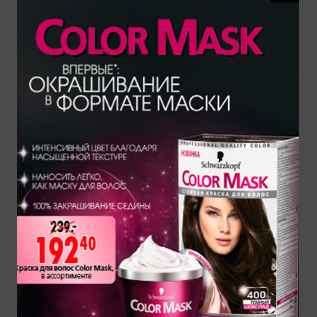 Акция - КРАСКА ДЛЯ ВОЛОС COLOR MASK