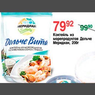 Акция - КОКТЕЛЬ ИЗ МОРЕ ПРОДУКТОВ МЕРИДИАН