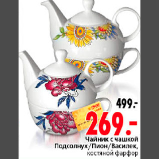 Акция - ЧАЙНИК С ЧЯШКОЙ КОСТЯНОЙ ФАРФОР