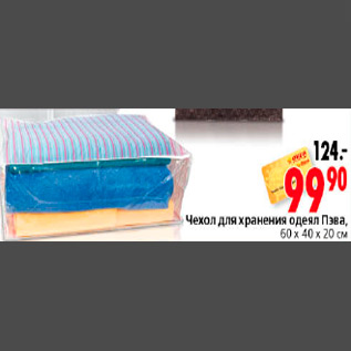 Акция - ЧЕХОЛ ДЛЯ ХРАНЕНИЯ ОДЕЯЛ ПЭВА