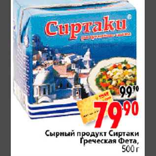 Акция - СЫРНЫЙ ПРОДУКТ СИРТАКИ ГРЕЧЕСКАЯ ФЕТА