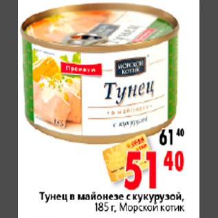 Акция - ТУНЕЦ МОРСКОЙ КОТИК