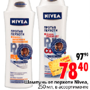 Акция - ШАМПУНЬ ОТ ПЕРХОТИ NIVEA