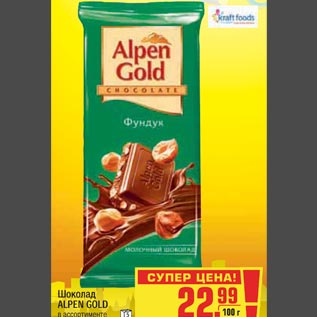 Акция - Шоколад ALPEN GOLD