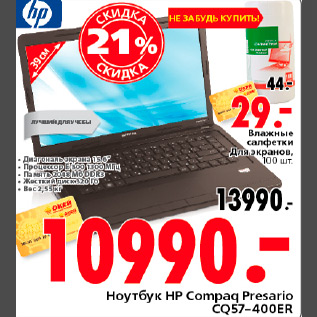 Акция - НОУТБУК HP COMPAQ PRESARIO 10990.00 ВЛАЖНЫЕ САЛФЕТКИ 29,00