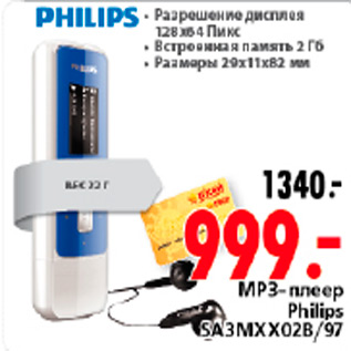 Акция - МР 3 ПЛЕЕР PHILIPS