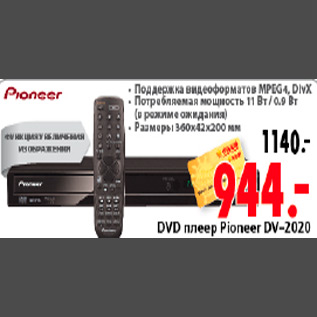 Акция - DVD ПЛЕЕР PIONEER