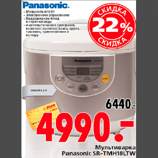 Акция - МУЛЬТИВАРКА PANASONIC