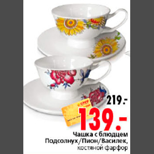 Акция - ЧАШКА С БЛЮДЦЕМ КОСТЯНОЙ ФАРФОР