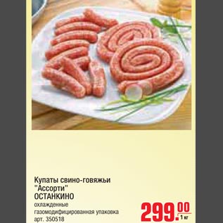 Акция - Купаты свино-говяжья Ассорти Останкино